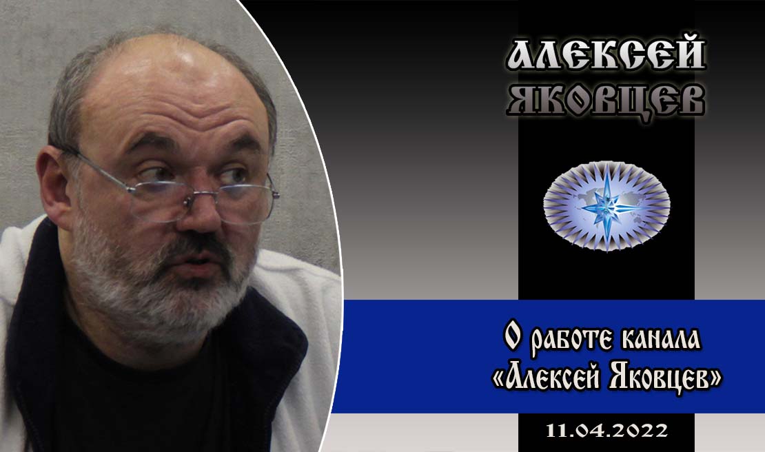 О работе канала «Алексей Яковцев»